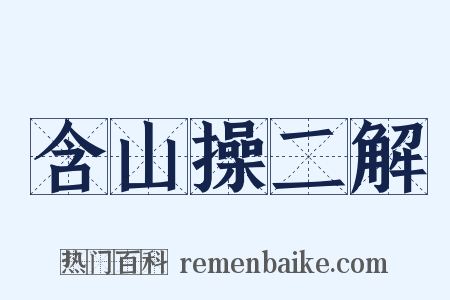 含山操二解是什么意思的图片